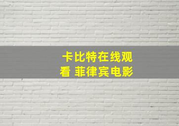 卡比特在线观看 菲律宾电影